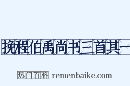挽程伯禹尚书三首其一是什么意思的图片